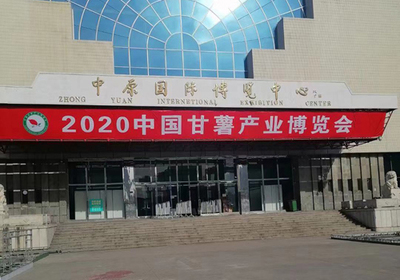 開封麗星誠邀您共襄盛舉 2020中國甘薯產業(yè)博覽會 聚焦薯類銷售新機遇